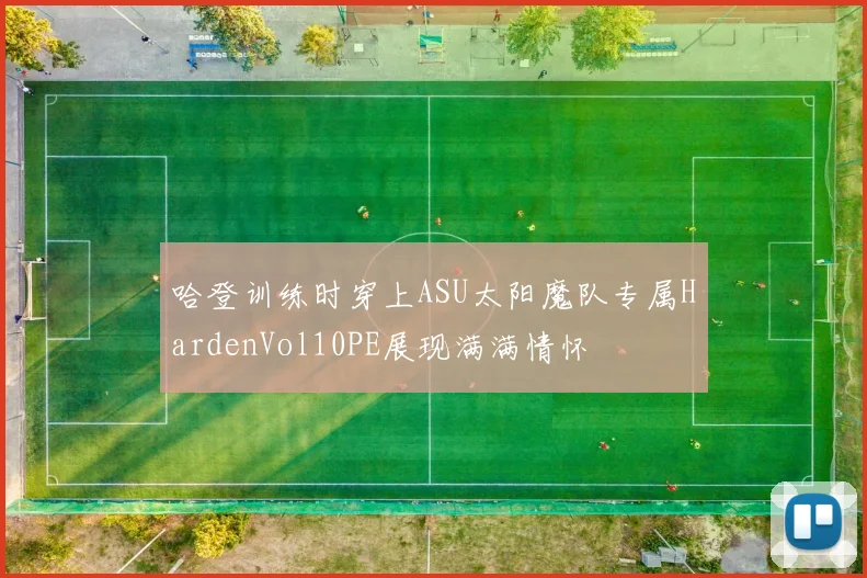 哈登训练时穿上ASU太阳魔队专属HardenVol10PE展现满满情怀