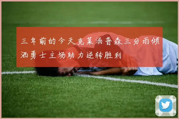 三年前的今天克莱汤普森三分雨倾洒勇士主场助力逆转胜利