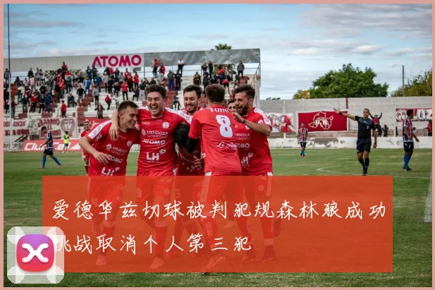 爱德华兹切球被判犯规森林狼成功挑战取消个人第三犯