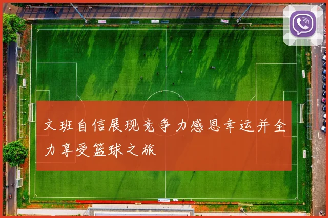 文班自信展现竞争力感恩幸运并全力享受篮球之旅