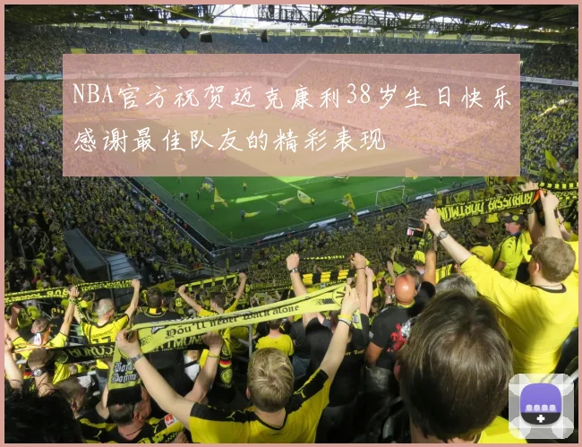 NBA官方祝贺迈克康利38岁生日快乐感谢最佳队友的精彩表现