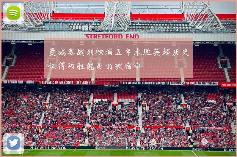 曼城客战利物浦五年未胜英超历史仅得两胜能否打破宿命