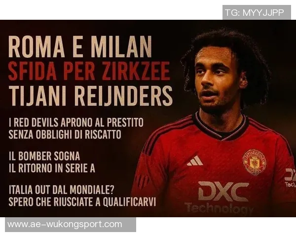 罗马计划租借齐尔克泽后再购入曼联冬窗不打算出售他