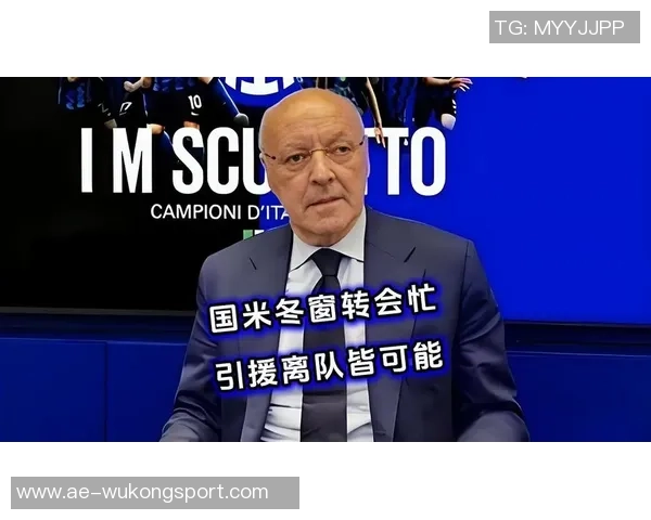 国米冬窗计划引援以填补邓弗里斯因手术缺阵至明年三月的空缺