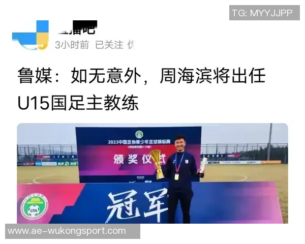 周海滨担任U15国足主教练40岁前国脚开启新征程